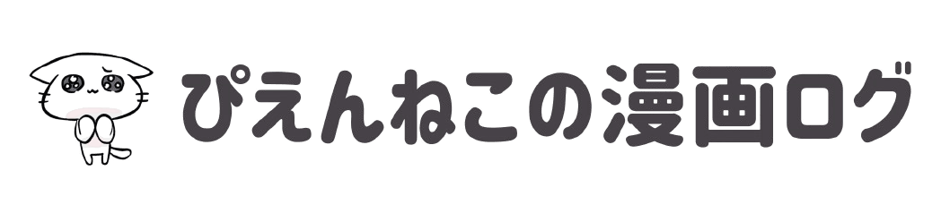 ぴえんねこの漫画ログ
