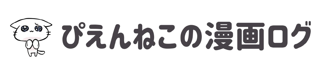 ぴえんねこの漫画ログ
