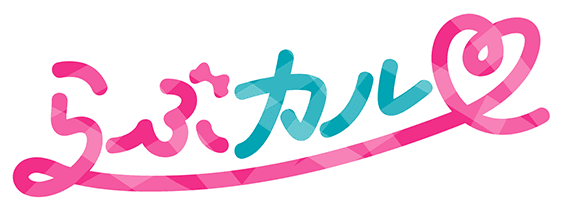 らぶカル クーポン